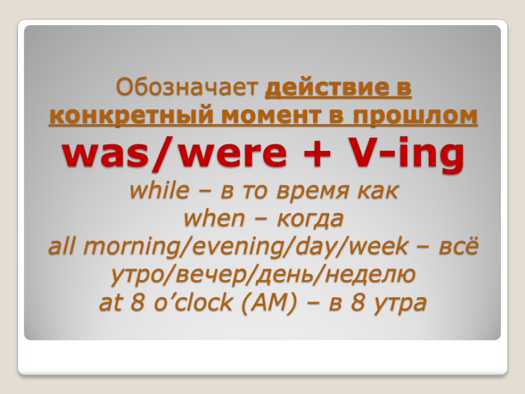 Обозначает действие в конкретный момент в прошлом was/were + V-ing while – в то